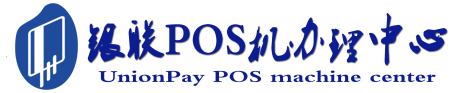 新村镇POS机办理服务中心